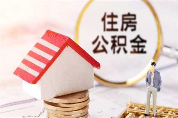 衡水在职住房公积金怎么取（在职如何取住房公积金）