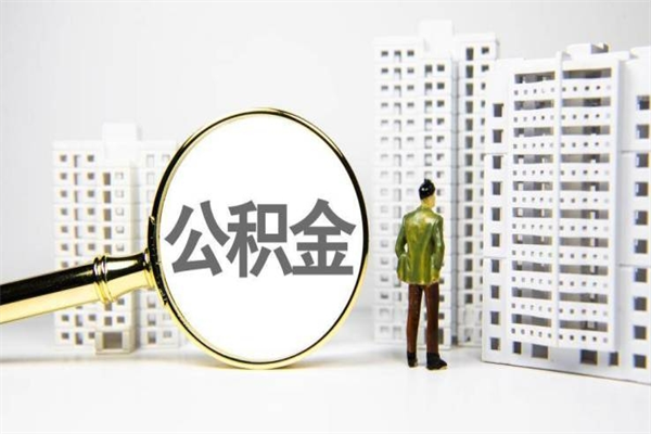 衡水提公积金（2019提取公积金的方法）