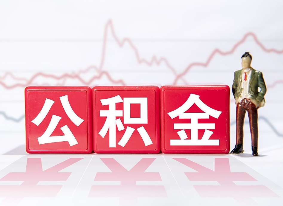 衡水封存了公积金怎么取出（已经封存的公积金怎么提取）