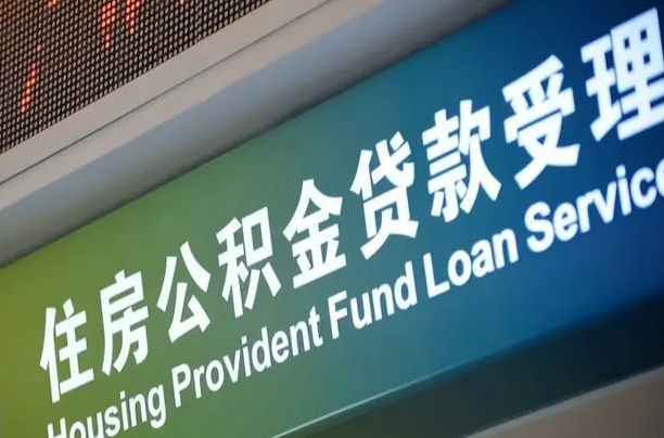 衡水公积金封存取（住房公积金封存提取流程）