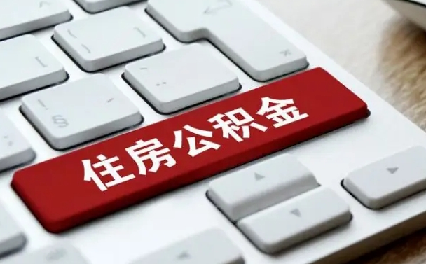 衡水在职员工公积金如何代取（住房公积金个人怎么提取代办）